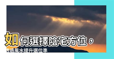 陰宅方位|【陰宅方位】如何選擇陰宅方位，透過風水提升選位準確度！